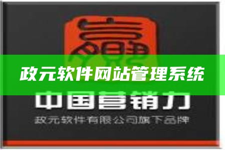 政元软件网站管理系统