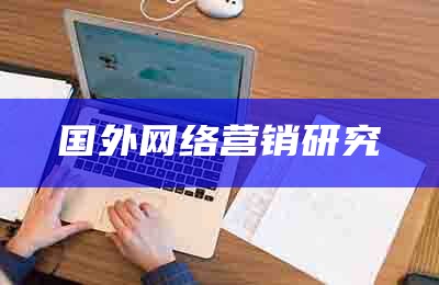 国外学者对于互联网营销的观点