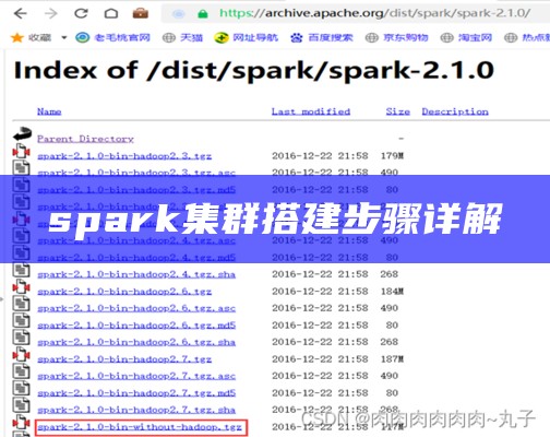 spark集群搭建步骤详解