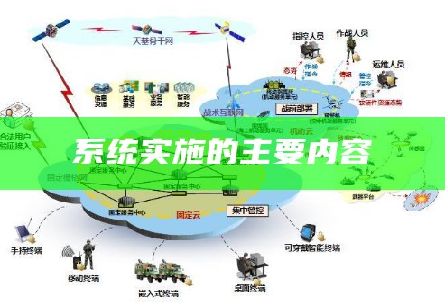 系统实施的主要内容