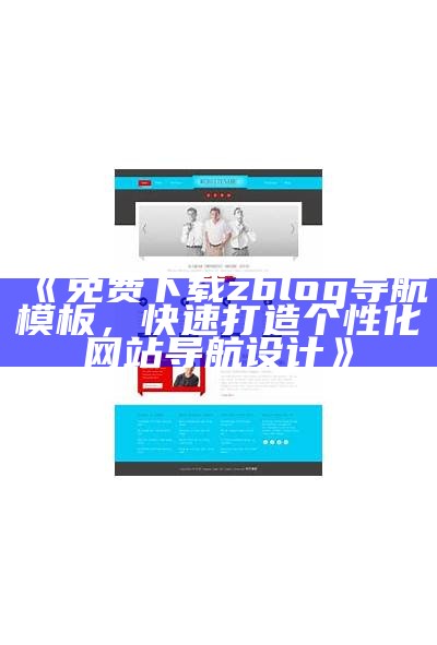 免费下载zblog导航模板，快速打造个性化网站导航设计