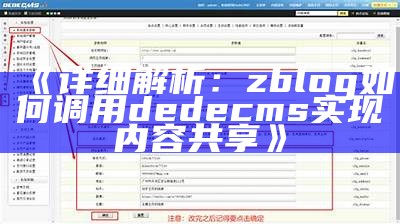 详细解析：zblog如何调用dedecms达成目标内容共享