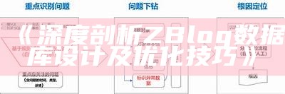 深度剖析ZBlog资料库设计及优化技巧