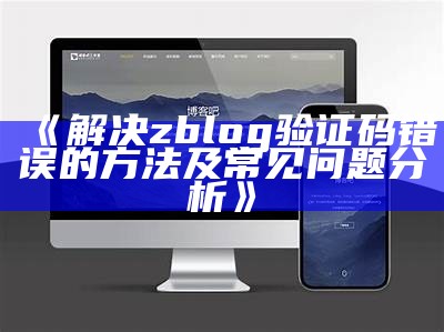 解决zblog验证码错误的方法及常见困难调查