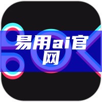 易用ai官网