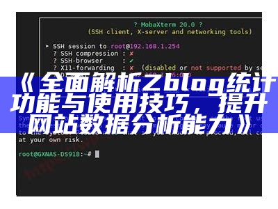 广泛解析Zblog统计功能与使用技巧，提升网站资料研究能力