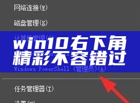 win10右下角 精彩不容错过