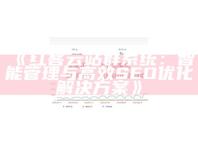 红客云站群系统：智能管理与高效 SEO 优化对策