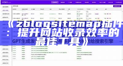 完整解析zblog统计功能与信息研究技巧，提升网站管理效率