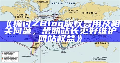 探讨ZBlog版权费用及相关障碍，帮助站长更好维护网站权益