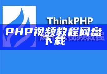 PHP视频教程网盘下载