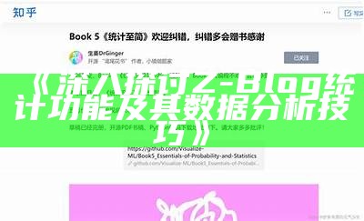 深入探讨Z-Blog统计功能及其信息检视技巧