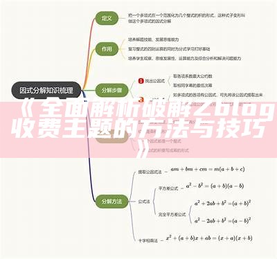 广泛解析破解Zblog收费主题的方法与技巧