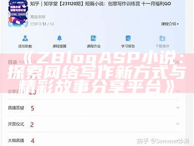 ZBlogASP小说：探索网络写作新方式与精彩故事分享平台