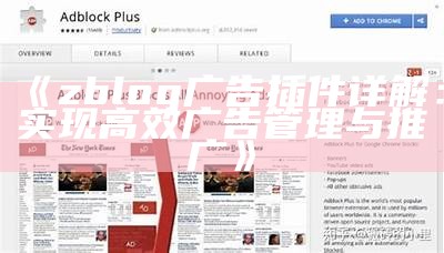 完整解析ZBlog广告插件的使用技巧与优化方法