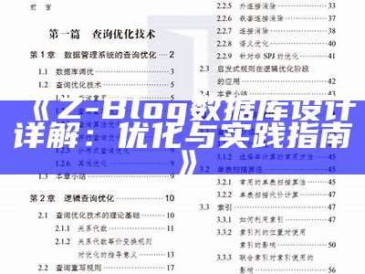 Z-Blog统计库设计详解：优化与实践指南