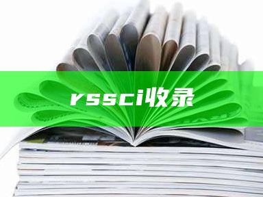 rssci收录