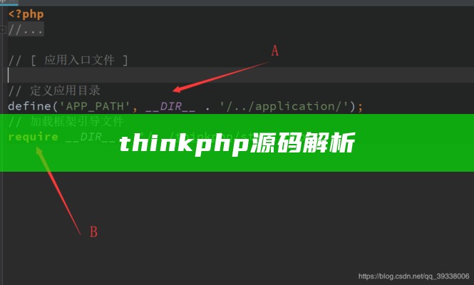 thinkphp源码解析