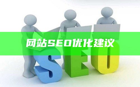 网站SEO优化建议