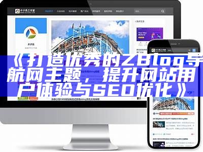 适合zblog的淘宝客主题推荐与使用指南