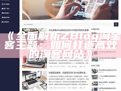 如何在ZBlog中有效调用首页设置与优化技巧