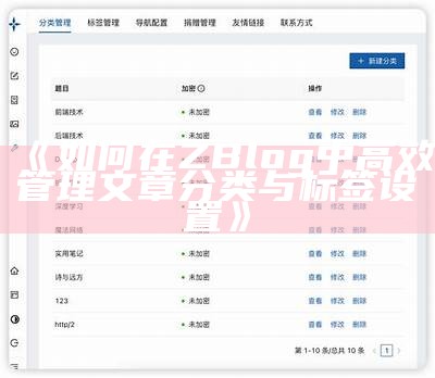 如何在ZBlog中高效管理文章分类与标签设置