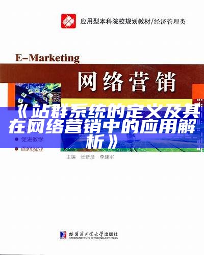 站群系统的定义及其在网络营销中的运用解析