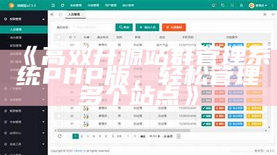 高效开源站群管理系统PHP版，轻松管理多个站点