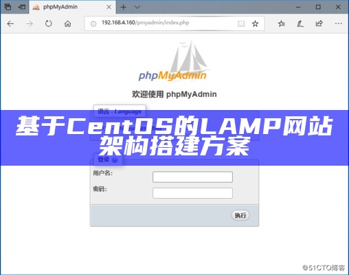 基于CentOS的LAMP网站架构搭建方案