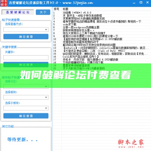 如何破解论坛付费查看