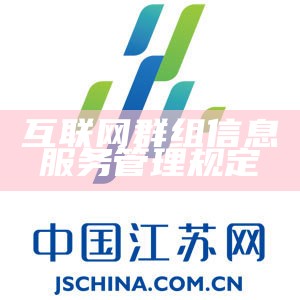 互联网群组信息服务管理规定