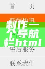 制作一个导航栏html