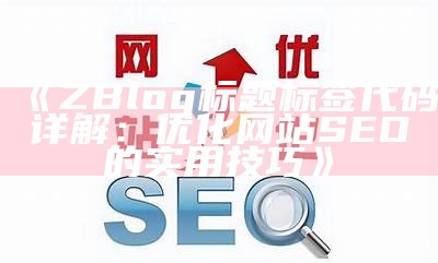 深入解析zblogsitemap插件：优化网站索引与SEO提升策略