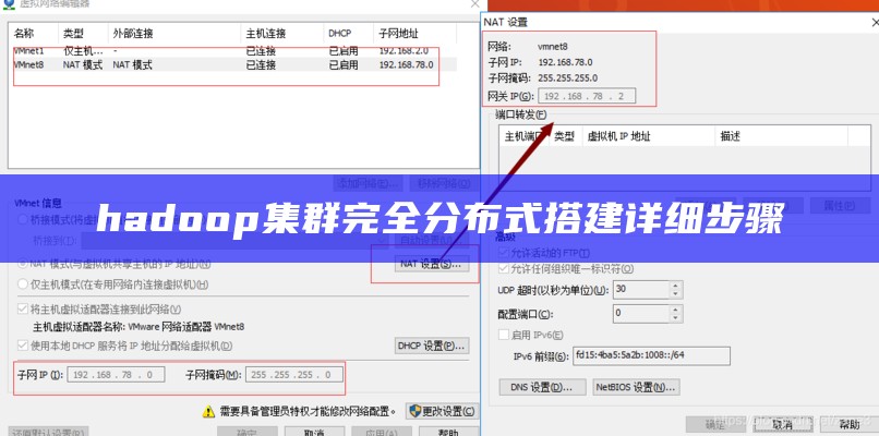 hadoop集群完全分布式搭建详细步骤