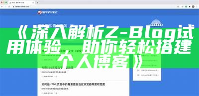 深入解析Z-Blog试用体验，助你轻松搭建个人博客