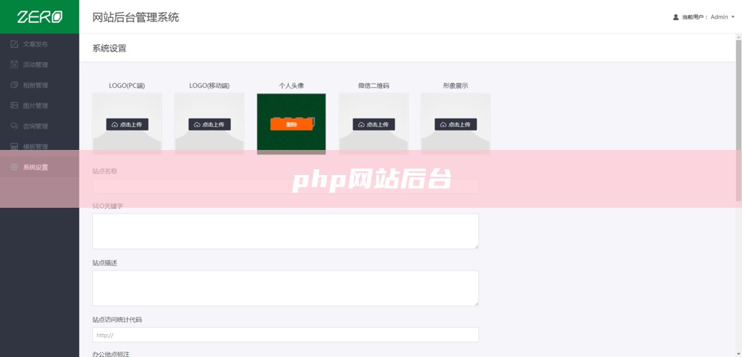 php网站后台
