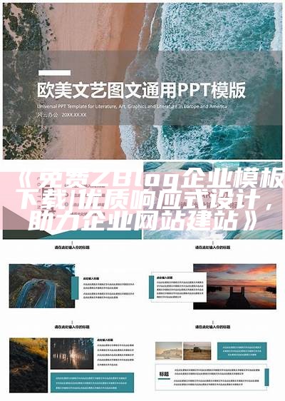 免费ZBlog企业模板下载 | 优质响应式设计，助力企业网站建站