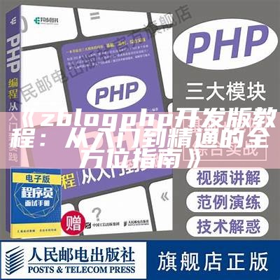 zblogphp开发版教程：从入门到精通的全方位指南