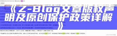 Z-Blog文章版权声明及原创保护政策详解