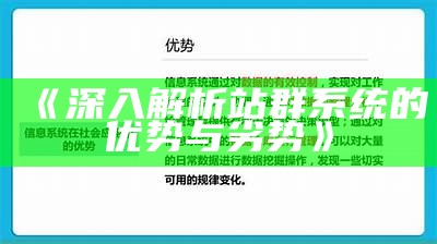 深入解析站群系统的优势与劣势