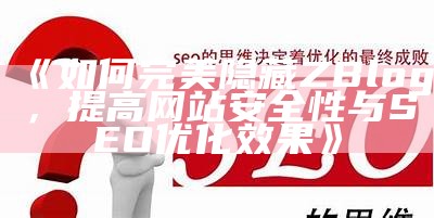 广泛解析ZBlog：高效网站建设与SEO优化技巧