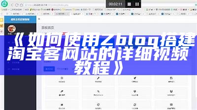 如何利用zblog搭建淘宝客网站？详细视频教程分享