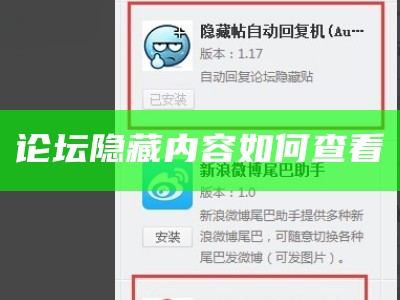 论坛隐藏内容如何查看