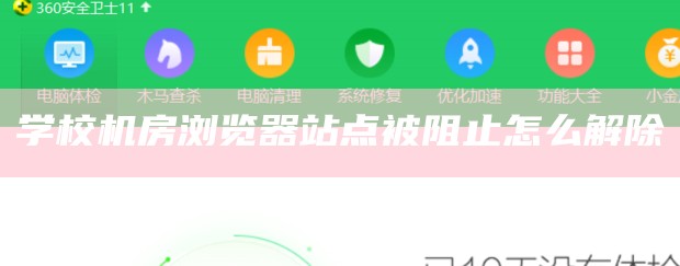 学校机房浏览器站点被阻止怎么解除