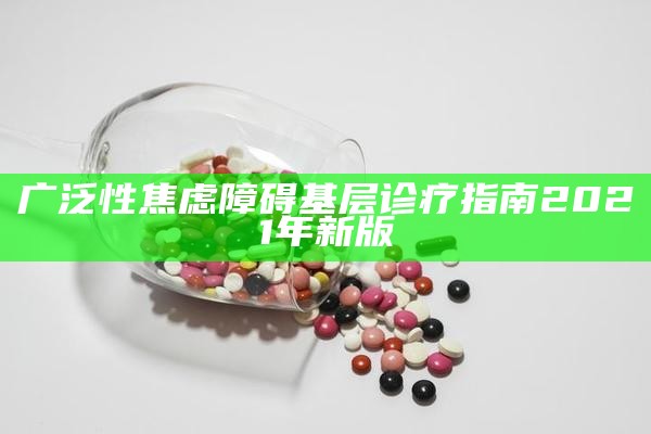 广泛性焦虑障碍治疗指南