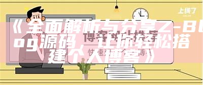 完整解析与分享Z-Blog源码，让你轻松搭建个人博客