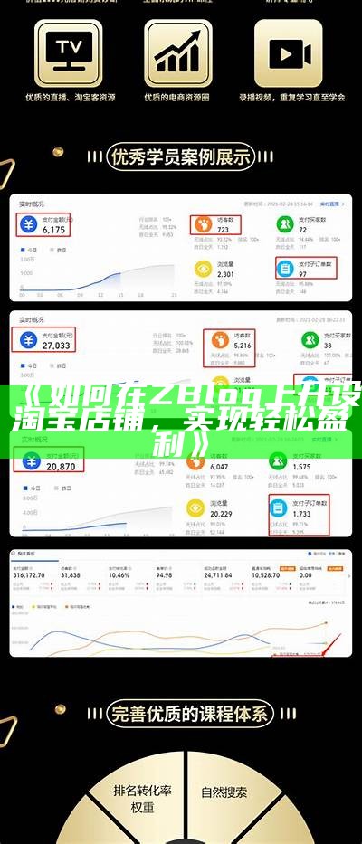 zblog淘客：轻松打造高效的淘宝客网站与盈利策略