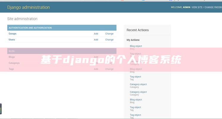 基于django的个人博客系统