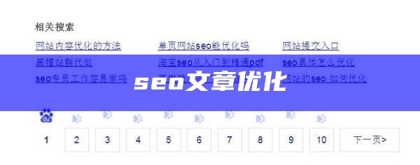 seo文章优化