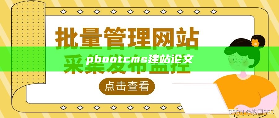 pbootcms建站论文